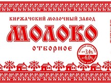 Молоко ОТБОРНОЕ	3,4%-6% "Киржачский Молочный Завод"