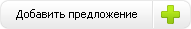 Добавить предложение