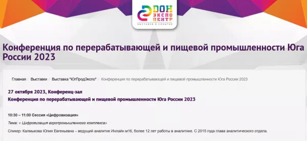 Ю. Калмыкова, ведущий аналитик М16.tech на конференции по перерабатывающей и пищевой промышленности Юга России
