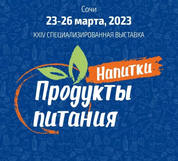 Главное событие продуктового рынка Юга России XXV специализированная выставка-ярмарка «Продукты питания. Напитки-2023»