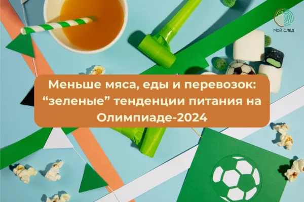 Меньше мяса, еды и перевозок: «зеленые» тенденции питания на Олимпиаде-2024