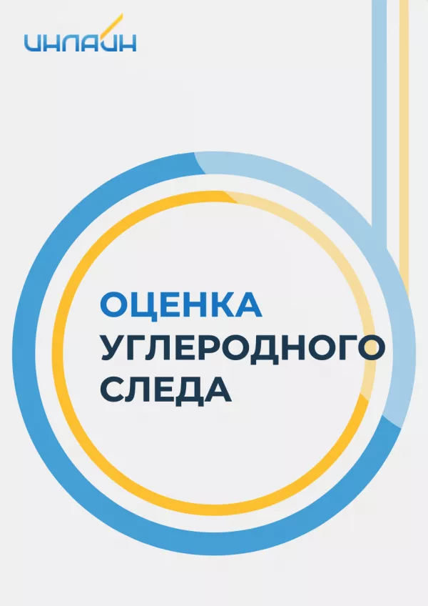 Углеродный след компании «Инлайн»: оценка за 2025 год