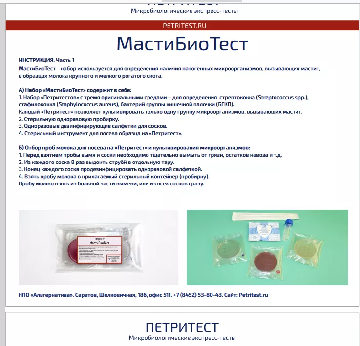 петритест мастибиотест в Саратове и Саратовской области 2