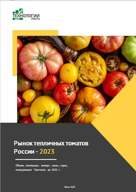 Фотография продукта Рынок тепличных томатов рф-2023. отчет