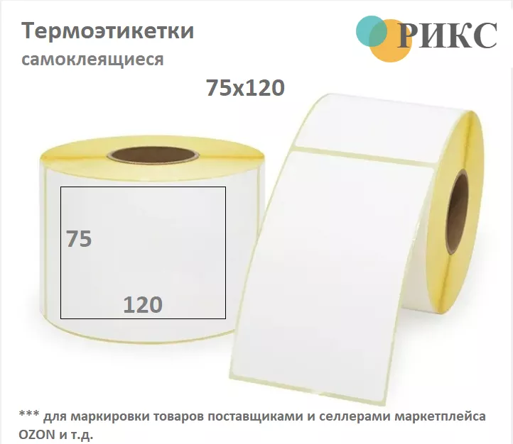 Фотография продукта Термоэтикетки эко 75х120 )