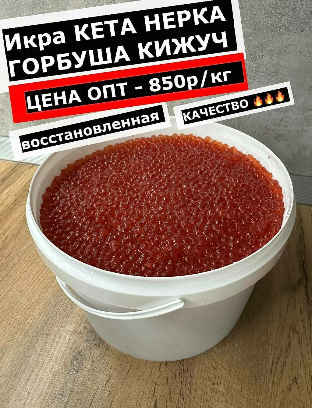 Фотография продукта Икра красная горбуша восстановленная 