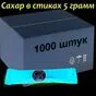 сахар порционный 5,10,15 грамм в Новосибирске и Новосибирской области 3