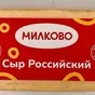 сыр российский ж.50% вес тм милково  в Москве