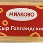 сыр голландский ж.45% вес тм милково  в Москве